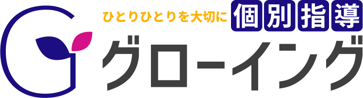個別指導グローイング